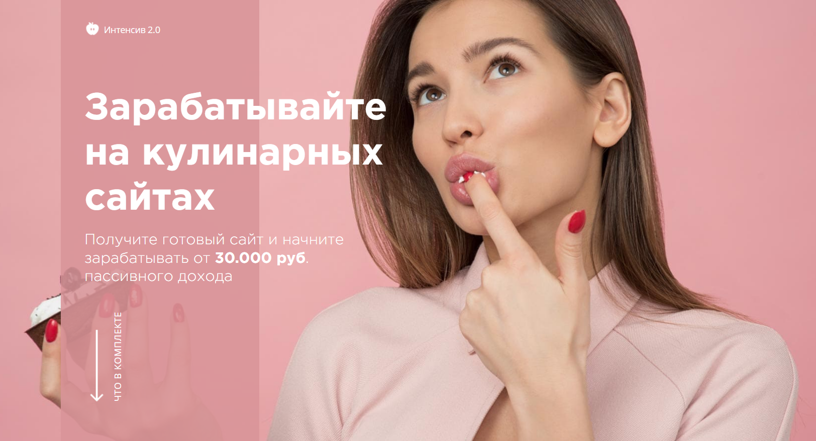 Зарабатывайте на кулинарных сайтах от 30.000 руб (_0.png